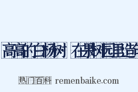 高高的白杨树·在果树园里造句是什么意思的图片